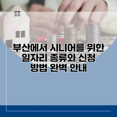 부산에서 시니어를 위한 일자리 종류와 신청 방법 완벽 안내