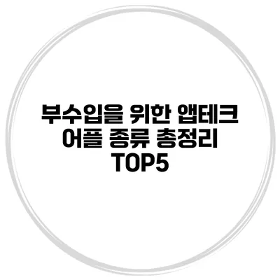 부수입을 위한 앱테크 어플 종류 총정리 TOP5