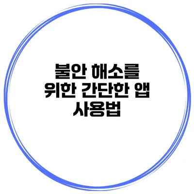 불안 해소를 위한 간단한 앱 사용법