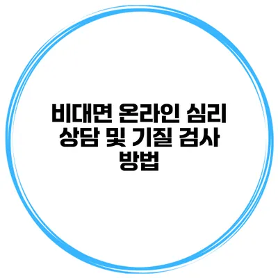 비대면 온라인 심리 상담 및 기질 검사 방법