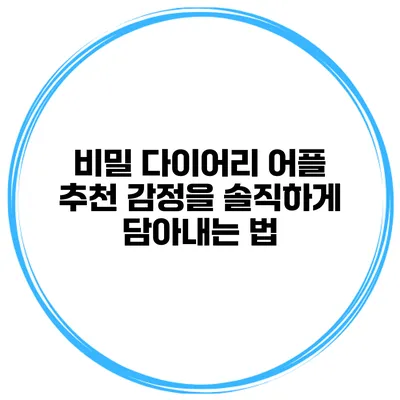 비밀 다이어리 어플 추천 감정을 솔직하게 담아내는 법