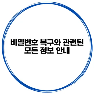 비밀번호 복구와 관련된 모든 정보 안내