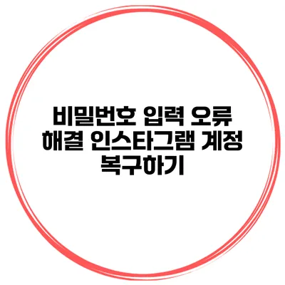 비밀번호 입력 오류 해결 인스타그램 계정 복구하기