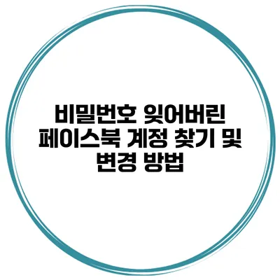 비밀번호 잊어버린 페이스북 계정 찾기 및 변경 방법