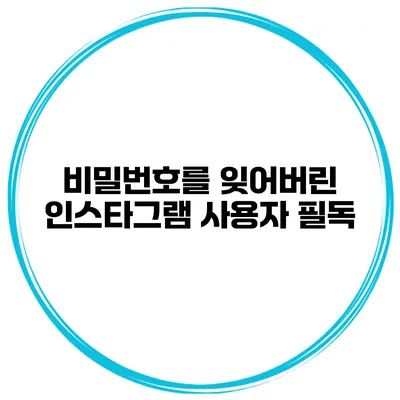 비밀번호를 잊어버린 인스타그램 사용자 필독