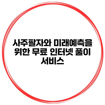 사주팔자와 미래예측을 위한 무료 인터넷 풀이 서비스