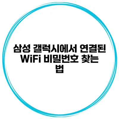 삼성 갤럭시에서 연결된 WiFi 비밀번호 찾는 법