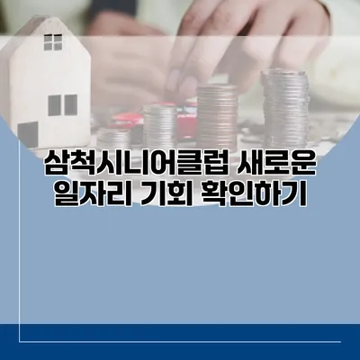 삼척시니어클럽 새로운 일자리 기회 확인하기