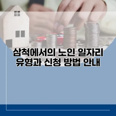 삼척에서의 노인 일자리 유형과 신청 방법 안내