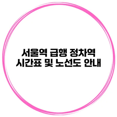 서울역 급행 정차역 시간표 및 노선도 안내