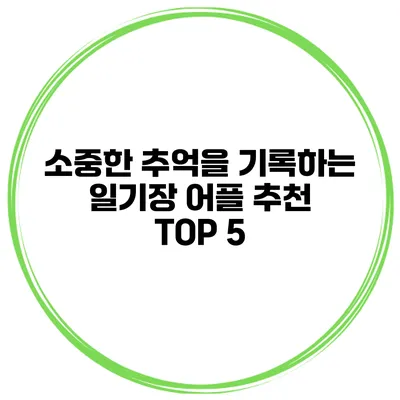소중한 추억을 기록하는 일기장 어플 추천 TOP 5