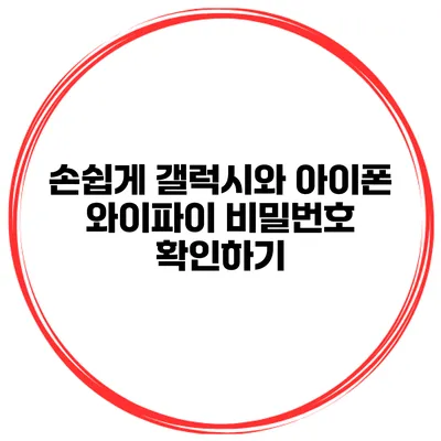 손쉽게 갤럭시와 아이폰 와이파이 비밀번호 확인하기