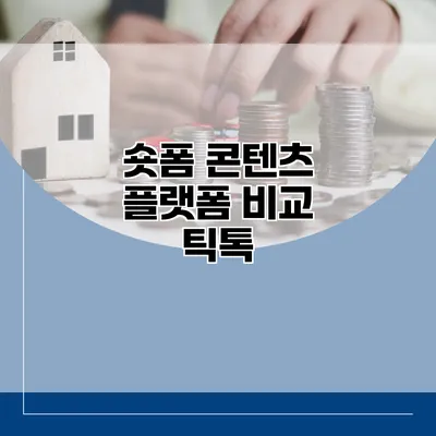 숏폼 콘텐츠 플랫폼 비교: 틱톡