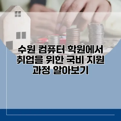 수원 컴퓨터 학원에서 취업을 위한 국비 지원 과정 알아보기