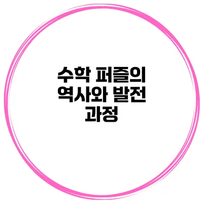 수학 퍼즐의 역사와 발전 과정