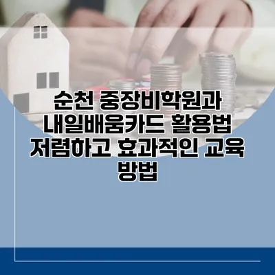 순천 중장비학원과 내일배움카드 활용법: 저렴하고 효과적인 교육 방법