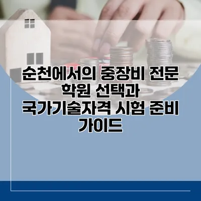 순천에서의 중장비 전문 학원 선택과 국가기술자격 시험 준비 가이드