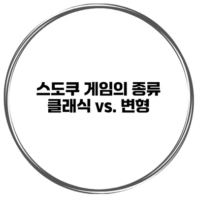 스도쿠 게임의 종류 클래식 vs. 변형