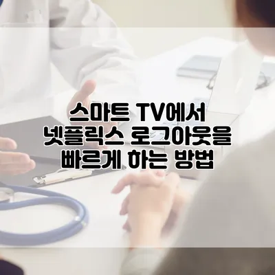스마트 TV에서 넷플릭스 로그아웃을 빠르게 하는 방법