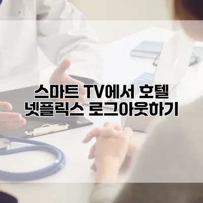 스마트 TV에서 호텔 넷플릭스 로그아웃하기