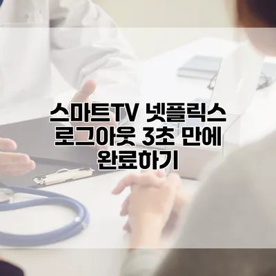 스마트TV 넷플릭스 로그아웃 3초 만에 완료하기