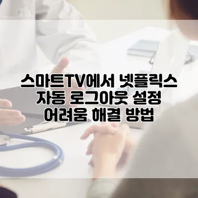 스마트TV에서 넷플릭스 자동 로그아웃 설정 어려움: 해결 방법