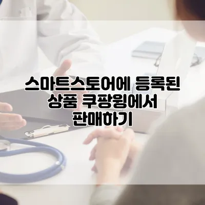 스마트스토어에 등록된 상품 쿠팡윙에서 판매하기