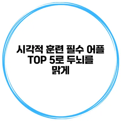 시각적 훈련 필수 어플 TOP 5로 두뇌를 맑게