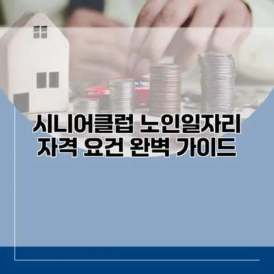 시니어클럽 노인일자리 자격 요건 완벽 가이드