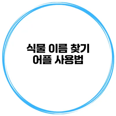 식물 이름 찾기 어플 사용법