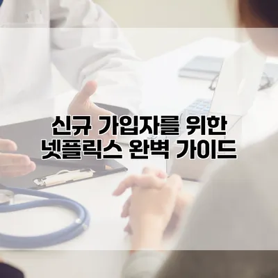 신규 가입자를 위한 넷플릭스 완벽 가이드