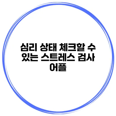 심리 상태 체크할 수 있는 스트레스 검사 어플