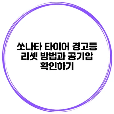 쏘나타 타이어 경고등 리셋 방법과 공기압 확인하기