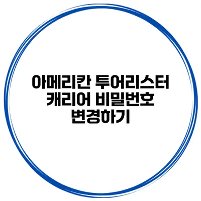아메리칸 투어리스터 캐리어 비밀번호 변경하기