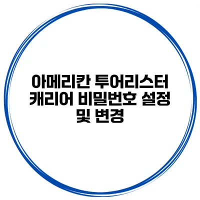 아메리칸 투어리스터 캐리어 비밀번호 설정 및 변경