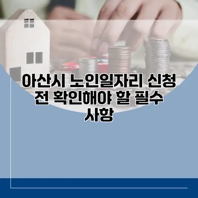 아산시 노인일자리 신청 전 확인해야 할 필수 사항