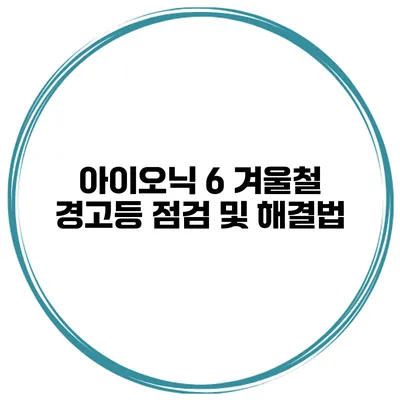 아이오닉 6 겨울철 경고등 점검 및 해결법