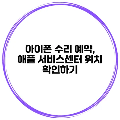 아이폰 수리 예약, 애플 서비스센터 위치 확인하기