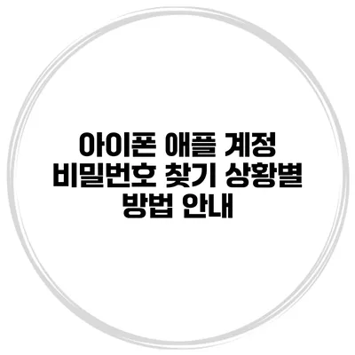 아이폰 애플 계정 비밀번호 찾기 상황별 방법 안내