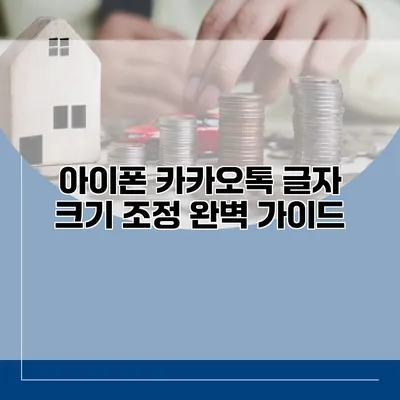 아이폰 카카오톡 글자 크기 조정 완벽 가이드