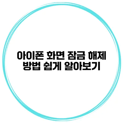아이폰 화면 잠금 해제 방법 쉽게 알아보기