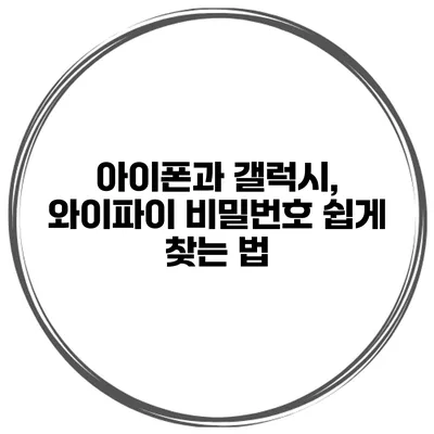아이폰과 갤럭시, 와이파이 비밀번호 쉽게 찾는 법