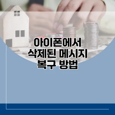 아이폰에서 삭제된 메시지 복구 방법