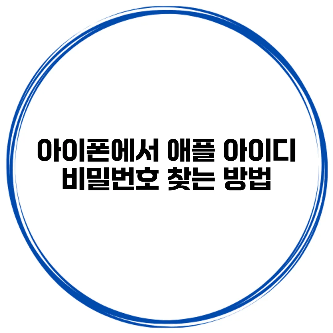 아이폰에서 애플 아이디 비밀번호 찾는 방법