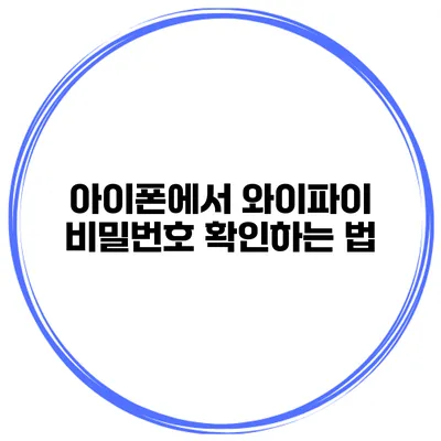 아이폰에서 와이파이 비밀번호 확인하는 법