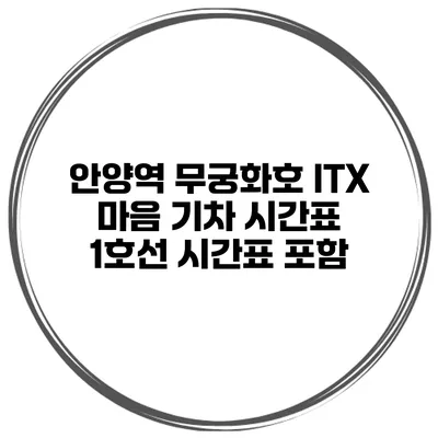 안양역 무궁화호 ITX 마음 기차 시간표 1호선 시간표 포함