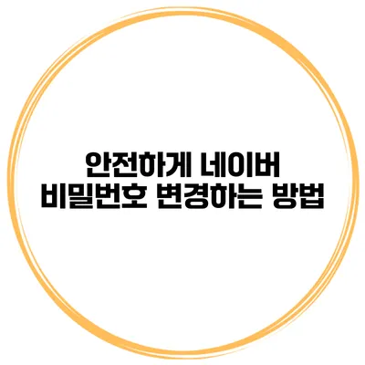 안전하게 네이버 비밀번호 변경하는 방법