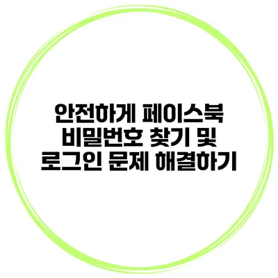 안전하게 페이스북 비밀번호 찾기 및 로그인 문제 해결하기