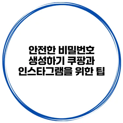 안전한 비밀번호 생성하기 쿠팡과 인스타그램을 위한 팁
