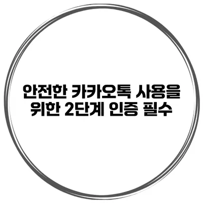 안전한 카카오톡 사용을 위한 2단계 인증 필수